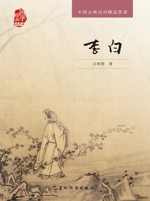 cover image of 中国古典诗词精品赏读丛书-李白（中文版）